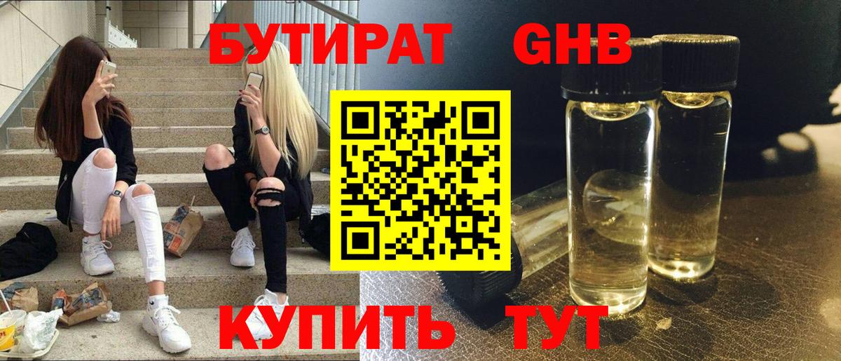 БУТИРАТ оксибутират  БУТИРАТ  Южно-Сахалинск  Вход с VPN 